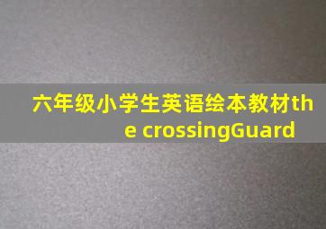 六年级小学生英语绘本教材the crossingGuard